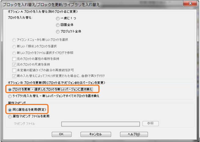 2. オプションBの「ブロックを更新－選択したブロックを新しいバージョンに置き換え」を選択します。属性マッピングは既定の「同じ属性名を使用（既定）」を選択して[OK]をクリックします。