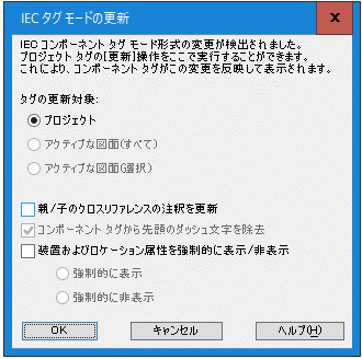 2. [OK]ボタンを押すと、「IECタグモードの更新」の確認メッセージが表示されるので、タグ番号の更新処理を実行してください。