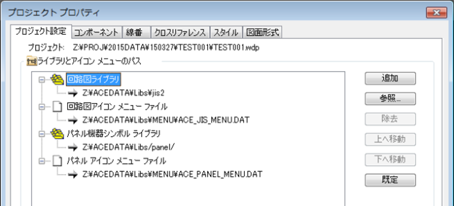 2. プロジェクトの[プロパティ]-「プロジェクト設定」タブの「ライブラリとアイコンメニューのパス」で、共有フォルダ以下のライブラリパスを選択します。 