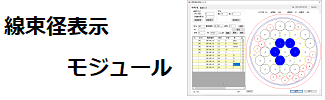 線束径表示モジュール