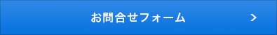 お問合せフォーム