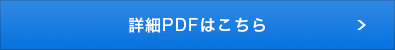 詳細PDFはこちら