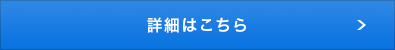 詳細はこちら