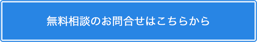 無料相談のお問合せはこちらから