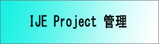 IJE プロジェクト管理 （仮称）