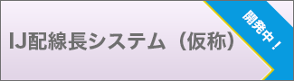 IJ配線長システム （仮称）