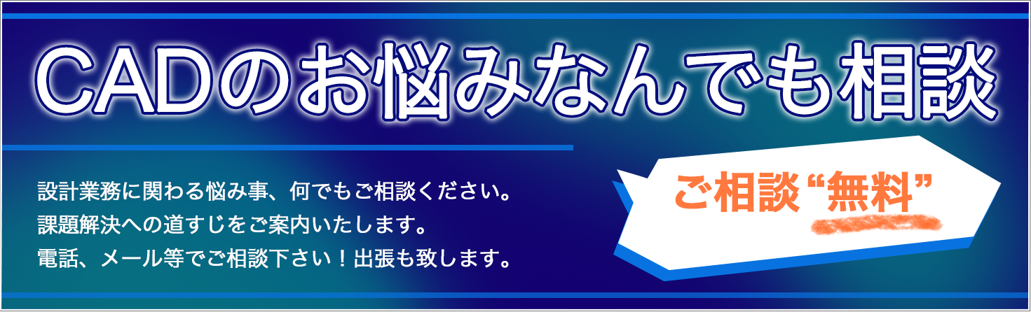 CADなんでも無料相談